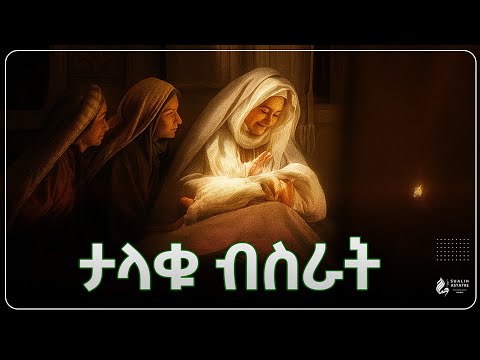 ታላቁ ብስራት ዓለምን ያነቃው ክስተት Sualih Astatke
