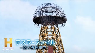テスラ・タワーが建てられた目的は電波塔としてではなく大規模な送電実験を行うためだったのか？「EP3：テスラ・タワー（後編）」テスラ・ファイル -謎の極秘研究-