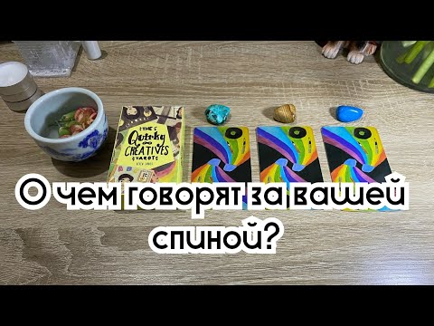 О чем говорят за вашей спиной? Гадание на таро Расклад онлайн