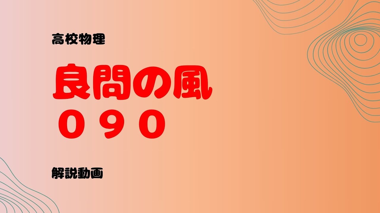 良問の風『９０』解説【波の干渉】