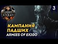 [СТРИМ] Кампания Падших | Часть #3 | прохождение Armies of Exigo