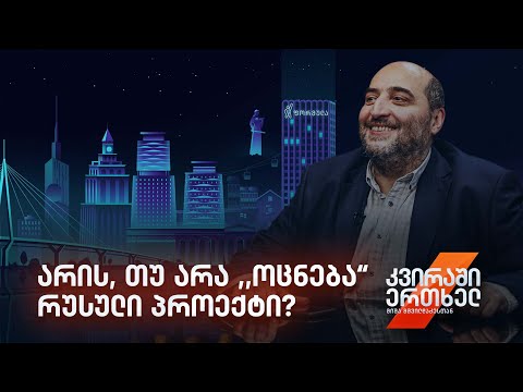 კვირაში ერთხელ მიშა მშვილდაძესთან — არის, თუ არა ,,ოცნება“ რუსული პროექტი?