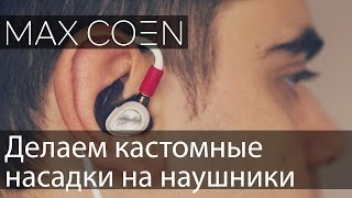 Делаем кастомные насадки на наушники(Подписаться на канал: http://bit.ly/maxcoen Как сделать ваши наушники более индивидуальными и удобными при помощи..., 2015-02-27T23:27:06.000Z)