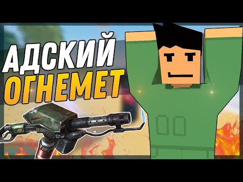 ОГНЕМЕТ В UNTURNED|ЗАРЕЙДИЛ ДОМ С ОГНЕМЕТА|UNTURNED 3.23.8.0.