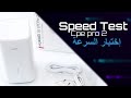 راوتر هواوي | اختبار سرعة 5G