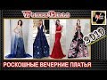 Роскошные вечерние платья.  Вечерние платья - 2019