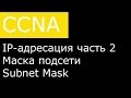 IP-адресация часть 2. Маска подсети / Subnet Mask