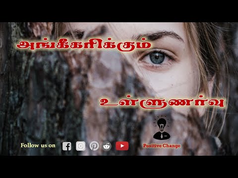 அங்கீகரிக்கும் உள்ளுணர்வு | உந்துதல் | நேர்மறை மாற்றம் | KB