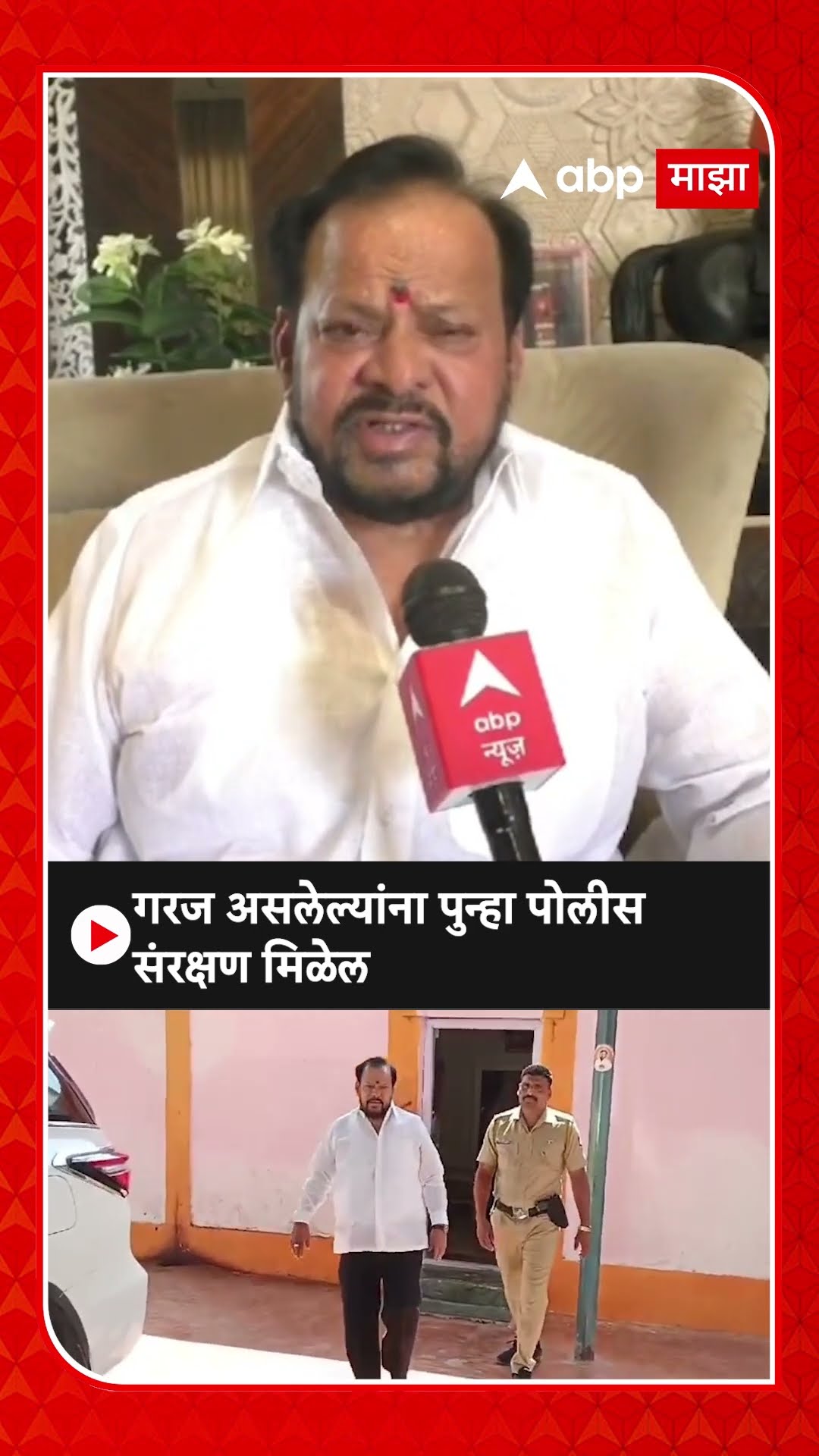 Shahajibapu Patil : गरज असलेल्यांना पुन्हा पोलीस संरक्षण मिळेल, सुरक्षेतील कपातीवरुन वक्तव्य