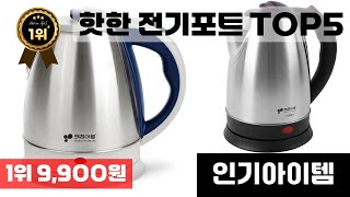 전기포트 인기 아이템 TOP5 AI가 인기도, 판매량, 평점을 종합해서 추천한 상품!