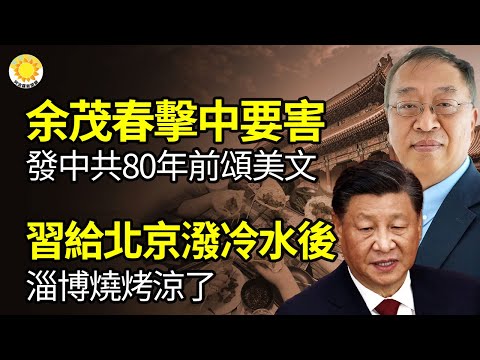 ?余茂春击中要害！发表中共八十年前“颂美文”；习近平给北京泼冷水后，淄博烧烤凉了；中国经济爆危机？陆企1数据沦亚洲最糟，酿金融风险；中共债台高筑，上半年地方政府发债4.4万亿