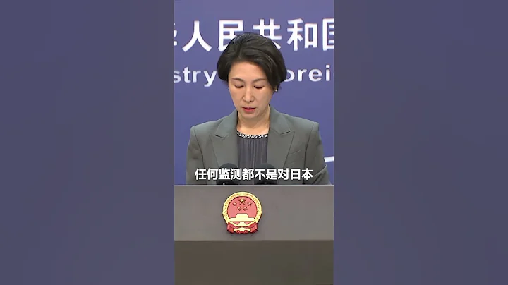 对国际原子能机构秘书处所称的对日监测，外交部：任何监测都不是对日本向海洋排放核污染水的认可 - 天天要闻