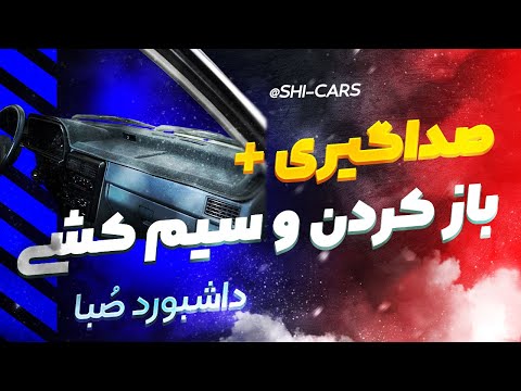 بازکردن کامل داشبورد صبا سیم کشی پشتش صداگیری داشبورد