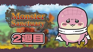 【Monster Sanctuary】モンスター育成メトロイドヴァニア　2週目【Vtuber】