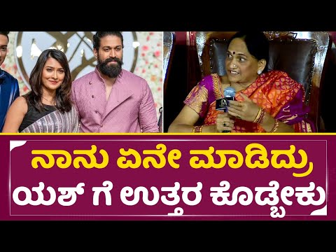 ಯಶ್ ಮನೆತನದ ಬಗ್ಗೆ ಯಶ್ ತಾಯಿ ಆತಂಕ|Yash Mother about Yash & Family| Kothalavadi | Radhika | SStv ಯಶ್ ಮನೆತನದ ಬಗ್ಗೆ ಯಶ್ ತಾಯಿ ಆತಂಕ|Yash Mother about Yash & Family| Kothalavadi | Radhika | SStv