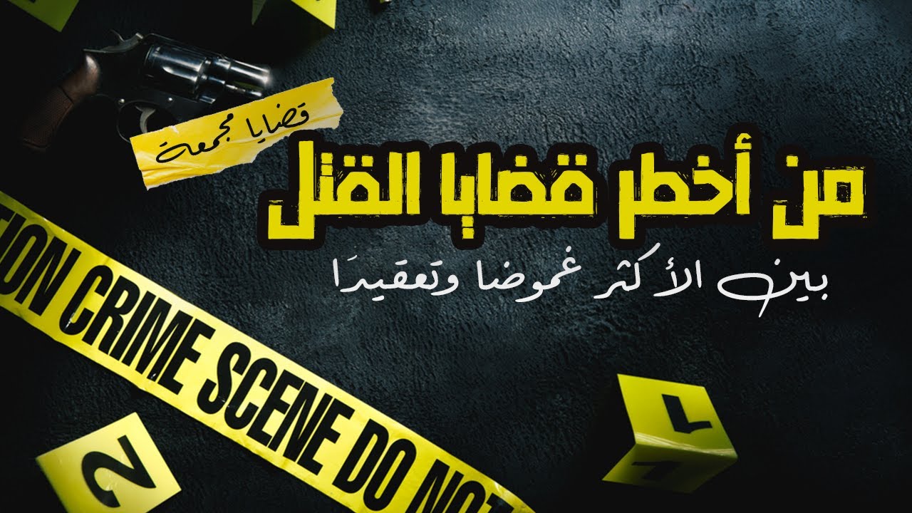 قضايا قتل تم حلها .. 3 من أقوى القضايا وأكثرها غموضا وتعقيدا ..قضايا مجمعة #عمرو_يحيى #تم_حلها