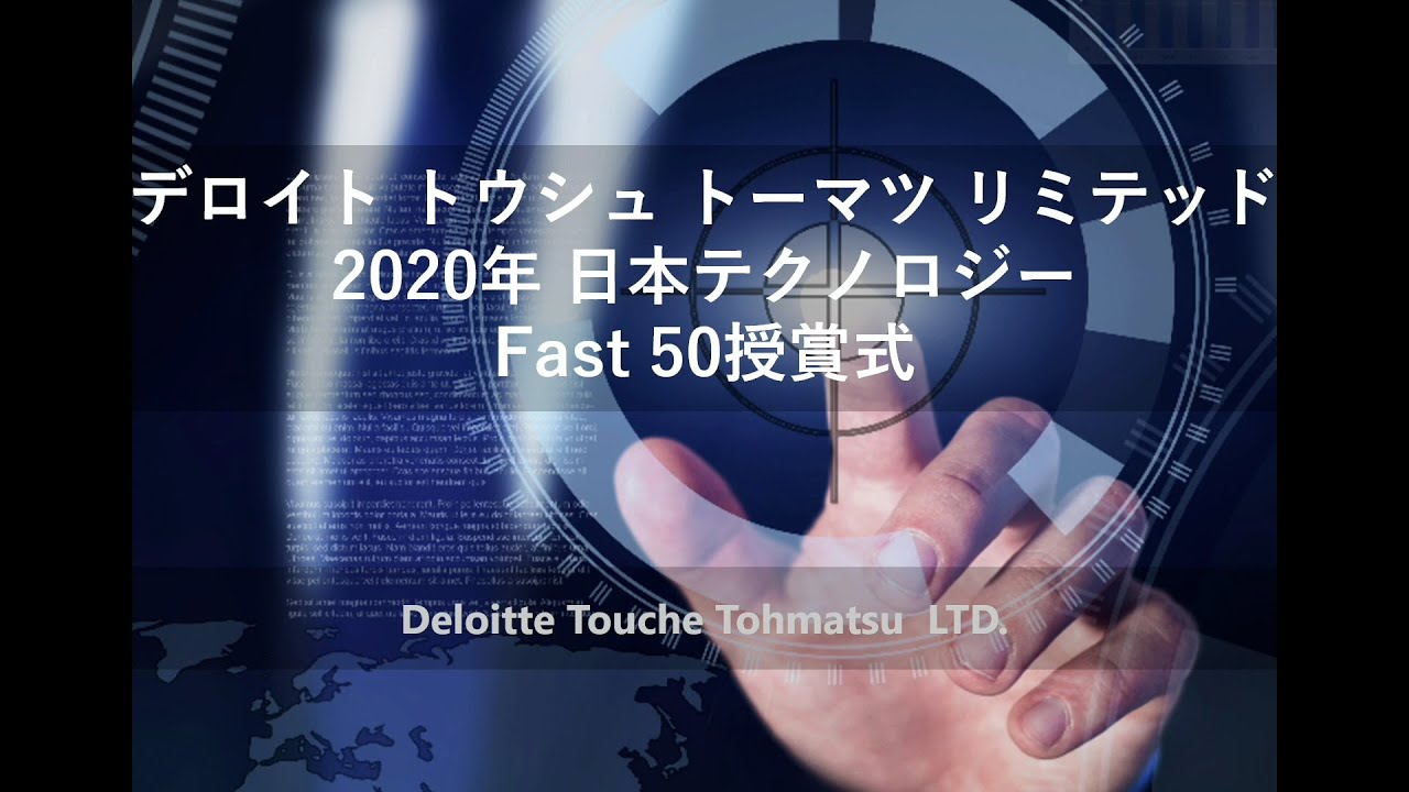 テクノロジー Fast 50 Fast 500 トップ テクノロジー メディア 通信 デロイト トーマツ グループ Deloitte テクノロジー Fast 50 Fast 500 トップ テクノロジー メディア 通信 デロイト トーマツ グループ Deloitte