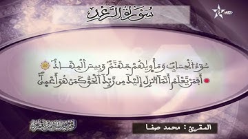 تلاوة خاشعة لسورة الرعد من المصحف المرتل بصوت الشيخ محمد صفا حفظه الله
