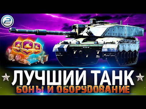 ЛУЧШИЙ ТАНК WOT ✮ БОНЫ и ТРОФЕЙНОЕ ОБОРУДОВАНИЕ World of Tanks