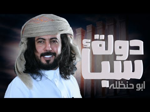 دولة سباء ابو حنظله اقوى شيلة حماسية مع اقوى للعب لمهاوش ذيب البوادي جديد 2024