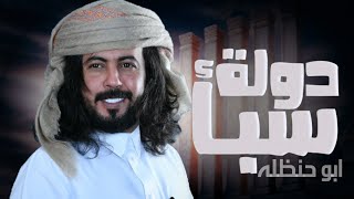 دولة سباء"ابو حنظله اقوى شيلة حماسية  مع اقوى للعب لمهاوش ذيب البوادي 🔥 جديد 2024