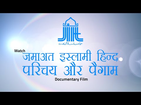 जमाअत इस्लामी हिन्द परिचय और पैग़ाम || डाक्यूमेंट्री फिल्म - Documentary Film