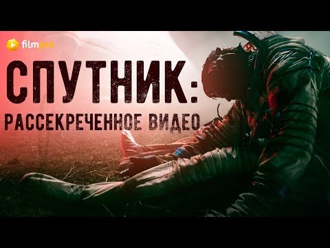 На съёмках хоррора "Спутник": видео, которое запрещали публиковать до сегодняшнего дня