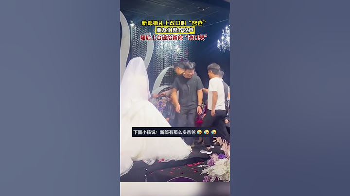 新郎婚禮上改口叫「爸爸」，朋友們整齊應聲，隨後上臺遞給新郎「改口費」