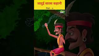 जादुई सारस कहानी Part-3|#kidsonehindi #storiesinhindi #moralkahaniya #shorts #ytshorts