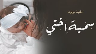 اغنية مولوده جديده 2023 | سمية اختي |  محمد الراشد - اغنية مولوده تجنن 😍🌷  (حصريآ) | 2023