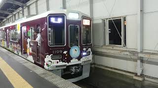 阪急電車 宝塚線 1000系 1109F 発車 豊中駅