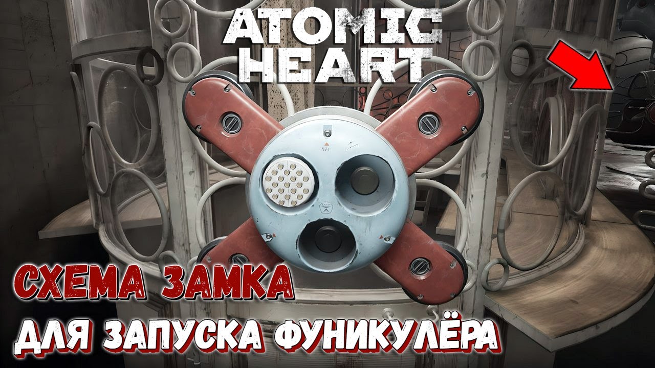 Как открыть дверь атомик. Atomic Heart замок 93. Atomic Heart замки дверные. Atomic Heart схема замка. Atomic Heart схема.