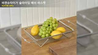 바겐슈타이거 슬라이딩 메쉬 바스켓