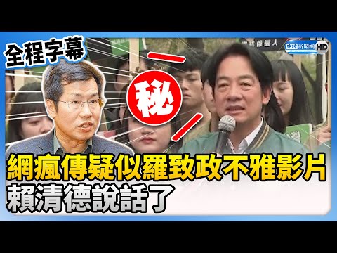 【全程字幕】網瘋傳疑似羅致政不雅影片！ 賴清德說話了 @ChinaTimes