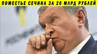 ПРОВАЛ ПЕСКОВА И СЕКРЕТНЫЙ ОСОБНЯК СЕЧИНА ЗА 20 МЛРД