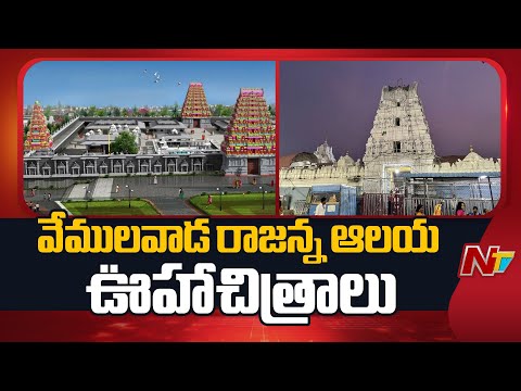 3D Video Released on Vemulawada Temple Development | NTV Telugu - NTVTELUGU