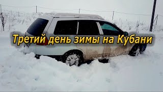 Третий день зимы на Кубани