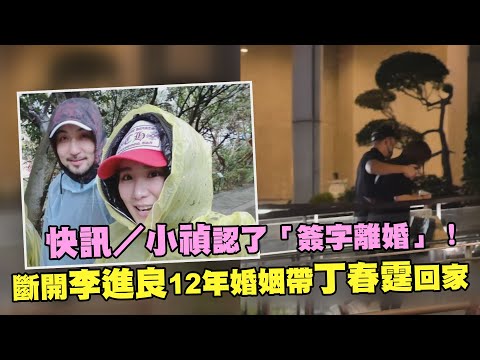 快訊／小禎認了「簽字離婚」！ 斷開李進良12年婚姻帶丁春霆回家