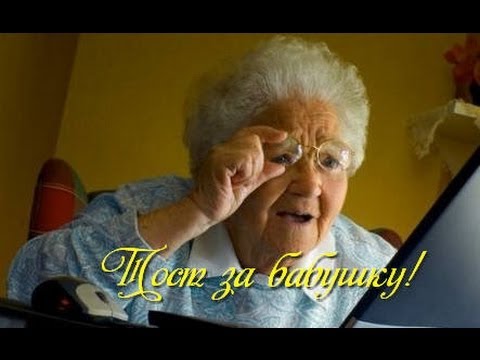 Превосходный Тост за бабушку!