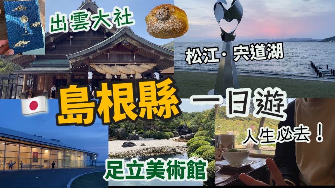日本島根縣一日遊 2025 VLOG🇯🇵|日本第一最美庭園 足立美術館|人生必去！出雲大社參拜|松江 宍道湖看日落、島根縣立美術館|TRUFFLE DONUT|米子|交通路線|行程景點|日本自由行