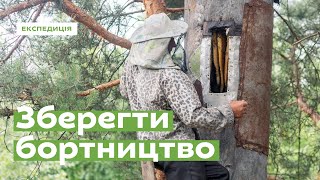 Зберегти бортництво • Ukraïner