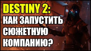 Destiny 2: Как запустить сюжетную кампанию?