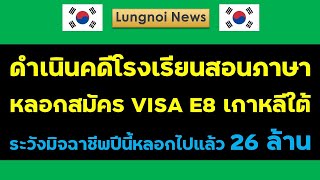 ดำเนินคดีโรงเรียนสอนภาษาเกาหลี หลอกสมัครงาน VISA E8 ยอดเงินถูกหลอกงานต่างประเทศมากว่า 26 ล้านบาท