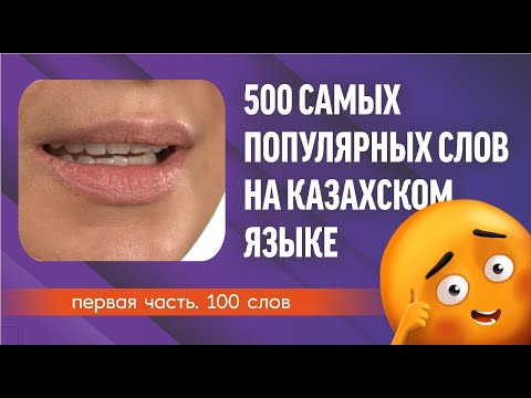 100 самых популярных слов на казахском языке (из 500). Қазақша ең көп кездесетін 500/100 сөз.