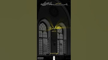 كن فيكون | سورة يس | فارس عباد