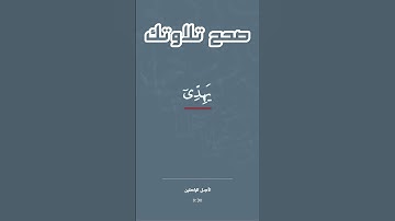 كيف تقرأ كلمة (يهدي) في سورة يونس |صحح تلاوتك .