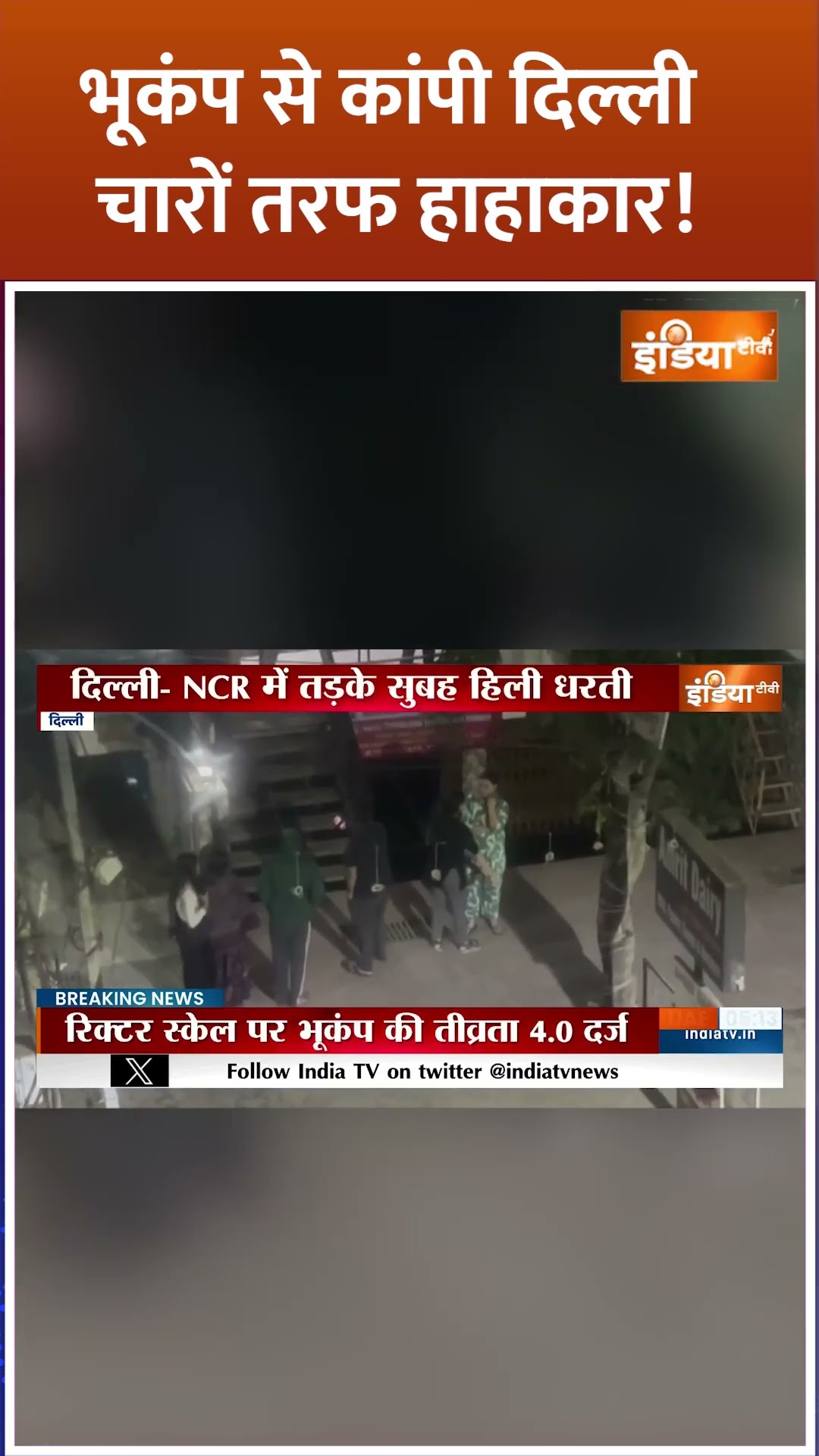 #earthquake भूकंप से कांपी दिल्ली चारों तरफ हाहाकार! #delhiearthquake #shorts