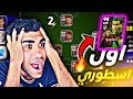 من الصفر أخير ا حصلت على أول أسطوري في EFootball 26 