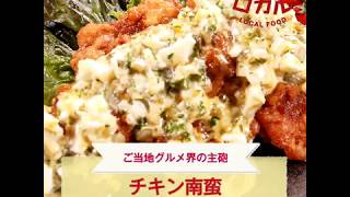 【ご当地グルメ】チキン南蛮（宮崎県）のレシピ