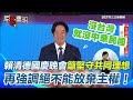 賴清德國慶演說